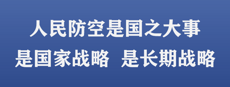 人民防空是什么图片